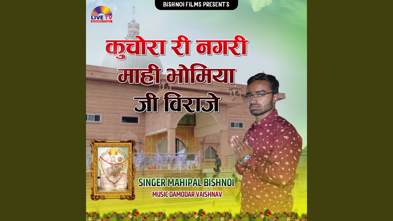 Kuchora Ri Nagri Mahi Bhomiya ji Viraje