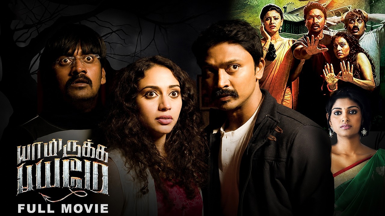 யாமிருக்க பயமே (2014) | Yaamirukka Bayamey Tamil Horror Comedy Full Movie HD | Krishna & Oviya #HD