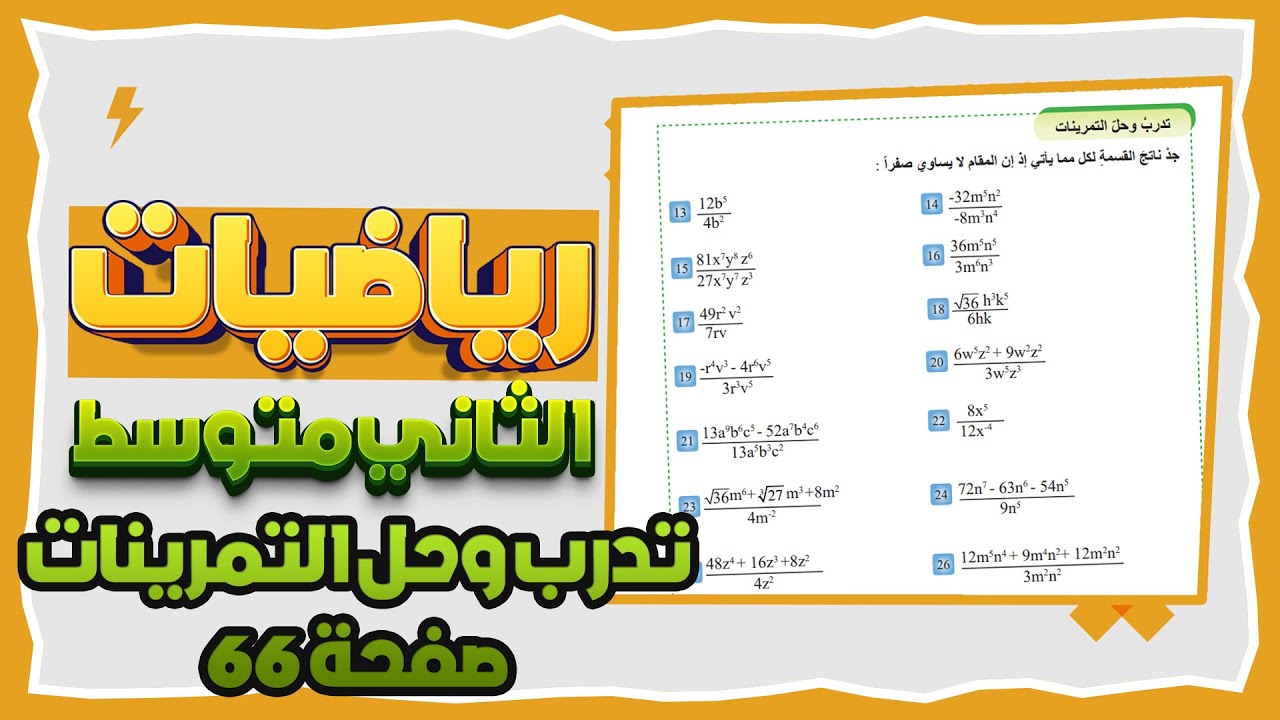 تدرب وحل التمرينات صفحة 66 رياضيات ثاني متوسط  قسمة مقدار جبري على حد جبري|رياضيات ثاني متوسط ص 66