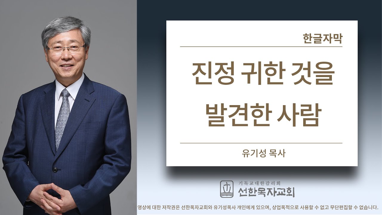 진정 귀한 것을 발견한 사람 | 고린도전서 9:1-27 | 유기성목사