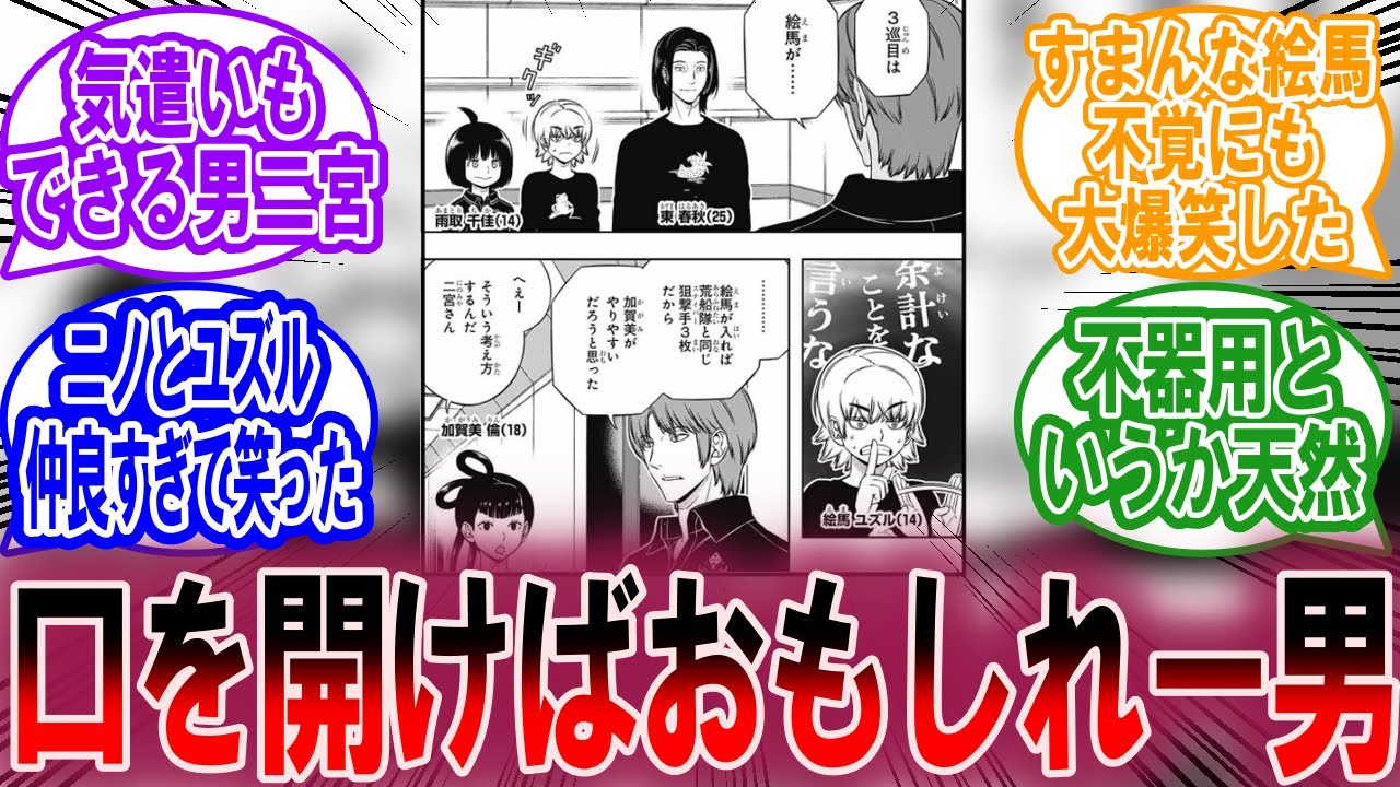 207話の二宮匡貴、絵馬ユズルに対して気配り出来てて笑うに対する読者の反応集【ワールドトリガー 反応集】