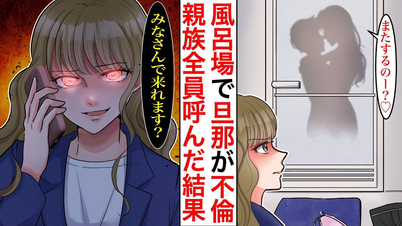 【漫画】妻の不在中に風呂場でイチャつく夫と浮気相手を中に閉じ込め親族全員呼んだ結果。夫「なんでお前がいるんだよ!?」私「今の全部、録画してるから」相手夫「お前のお腹の子、俺の子供じゃない可能性あるだろ