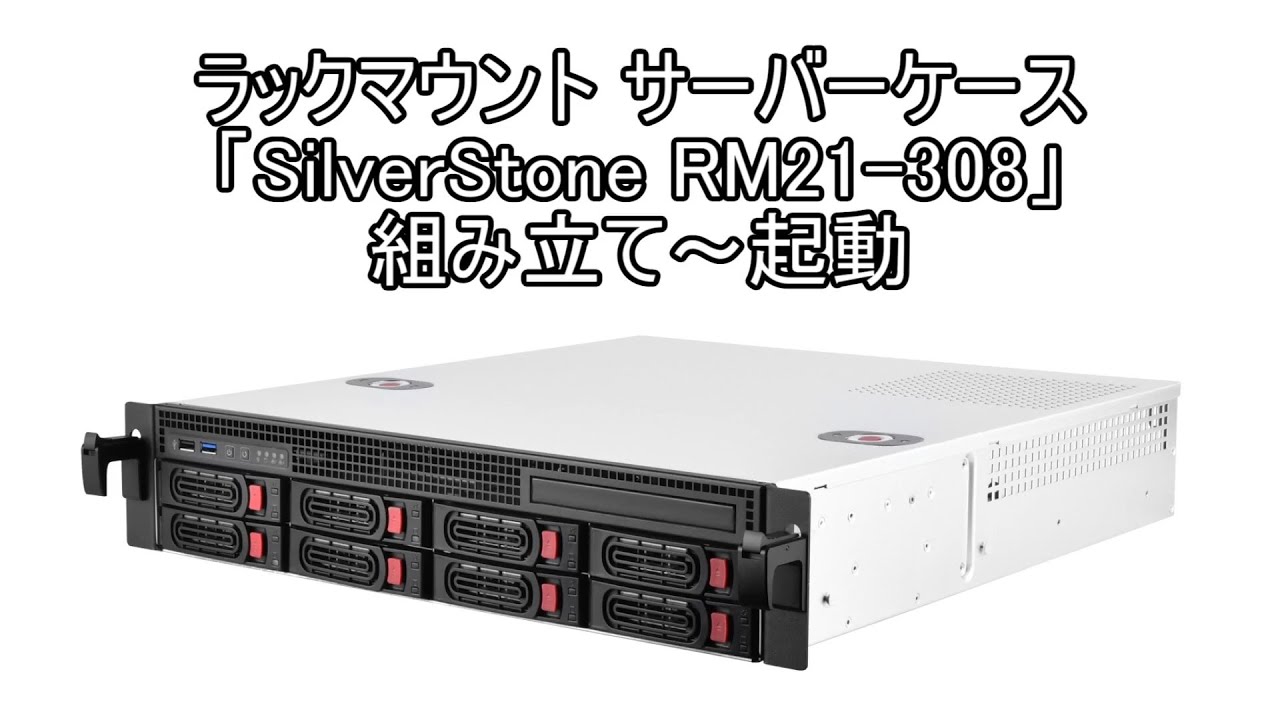 SilverStone RM21-308 組み立て編