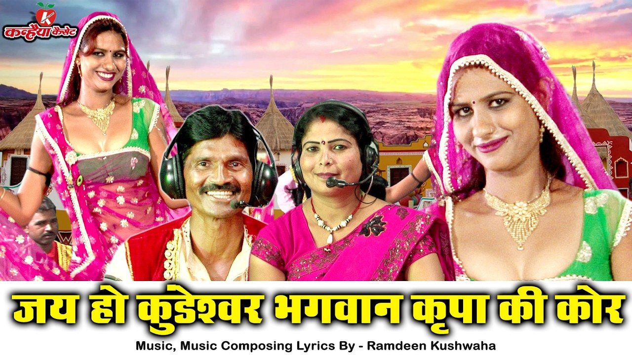 जय हो कुंडेश्वर भगवान कृपा की कोर | हास्य गीत राई डांस देख पब्लिक पागल | भावना भारती, बलवीर कुशवाहा