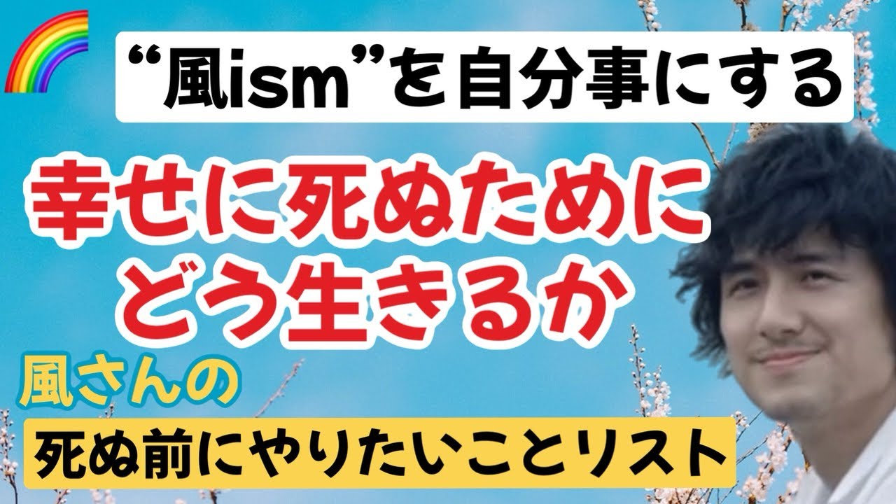 風ismを取り入れて幸せに生きる⭐︎死ぬためにやりたいことリスト！