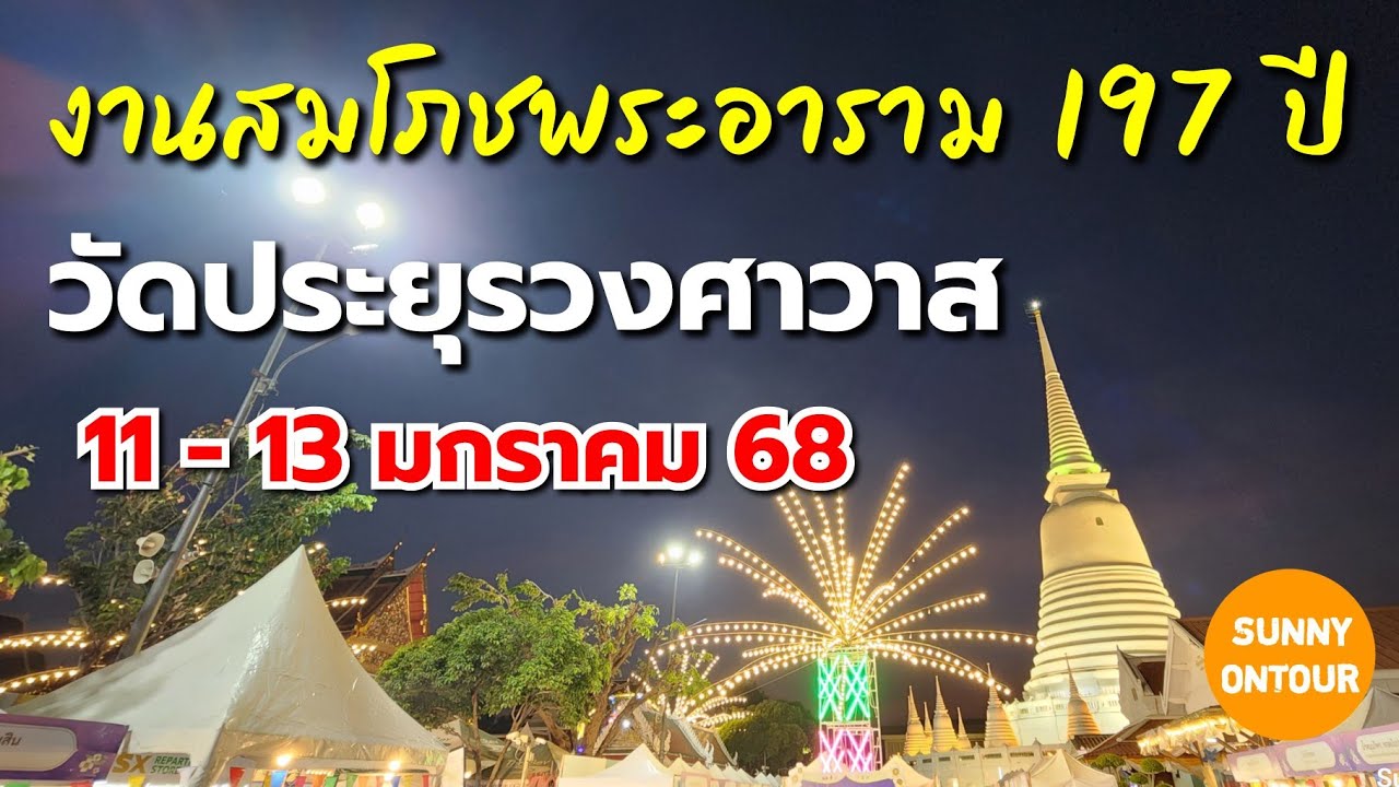 งานสมโภช​พระอาราม 197 ปี วัดประยุรวงศาวาสวรวิหาร 11-13 มกราคม​ 2568 | Sunny​ ontour​