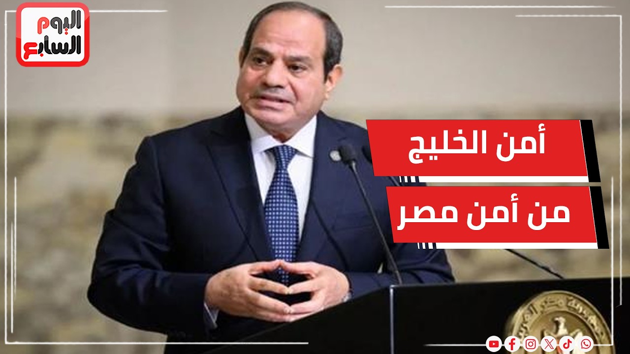 أمن الخليج جزء لا يتجزأ من أمن مصر   جولة خليجية للرئيس السيسى لخفض التصعيد واحتواء تداعيات الحرب