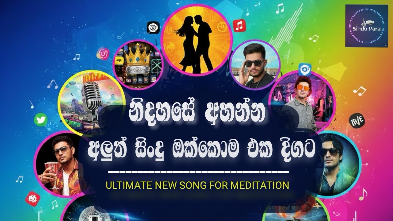 2026 New Sinhala Song | නිදහසේ අහන්න හොදම අලුත් සිංදු ටික | 2026 Best Feeling Song | අලුත් සිංදු