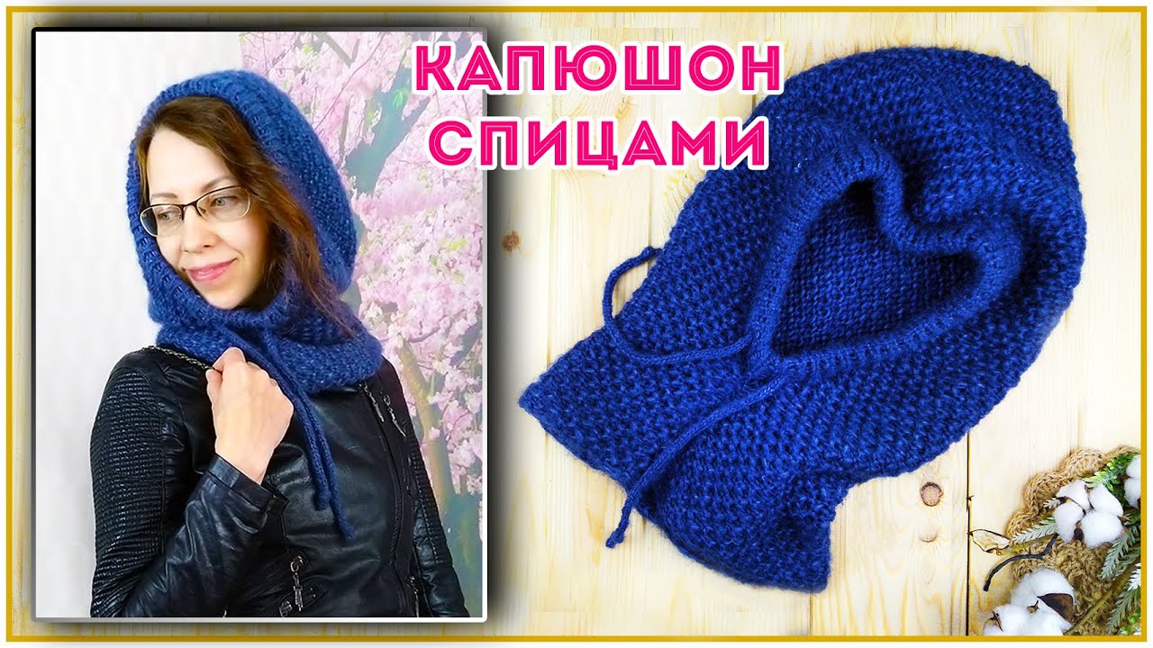 Самый женственный головной убор, который подойдет всем. Капюшон спицами
