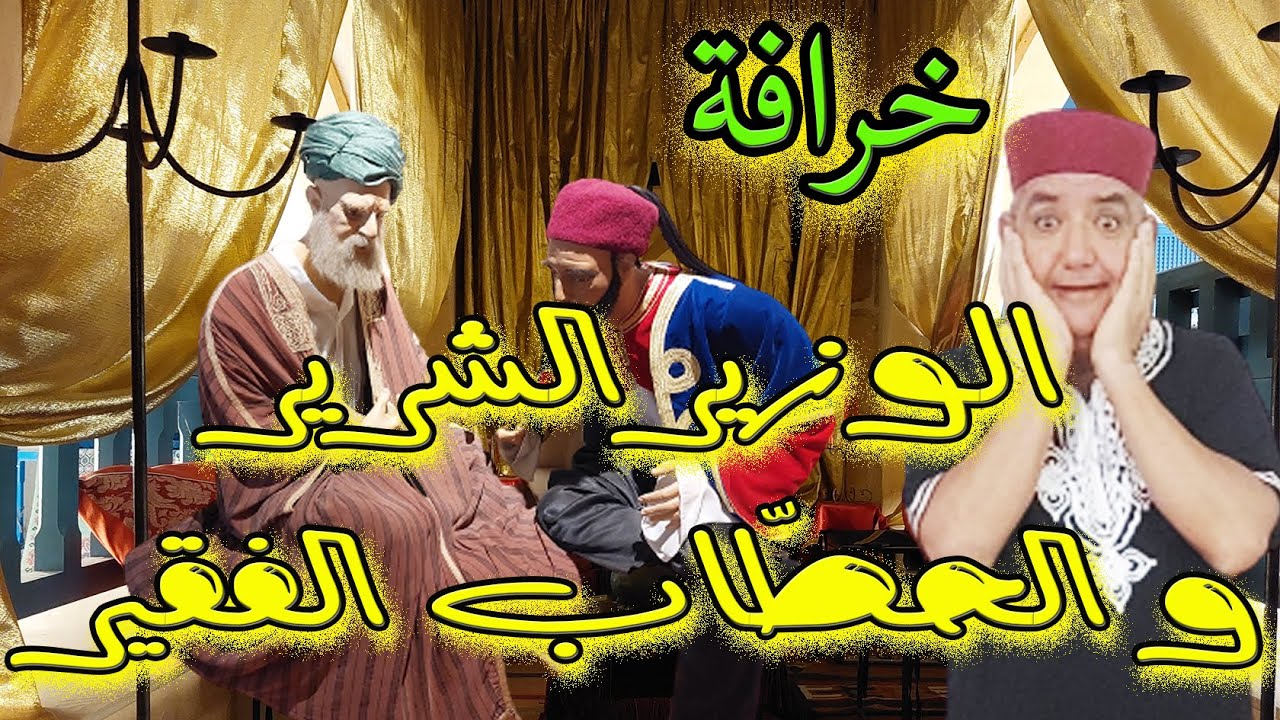 خرافة الوزير الشرير و الحطٌاب الفقير- حكاية من التراث الشعبي يحكيها لكم العم جلال بالدارجة التونسية
