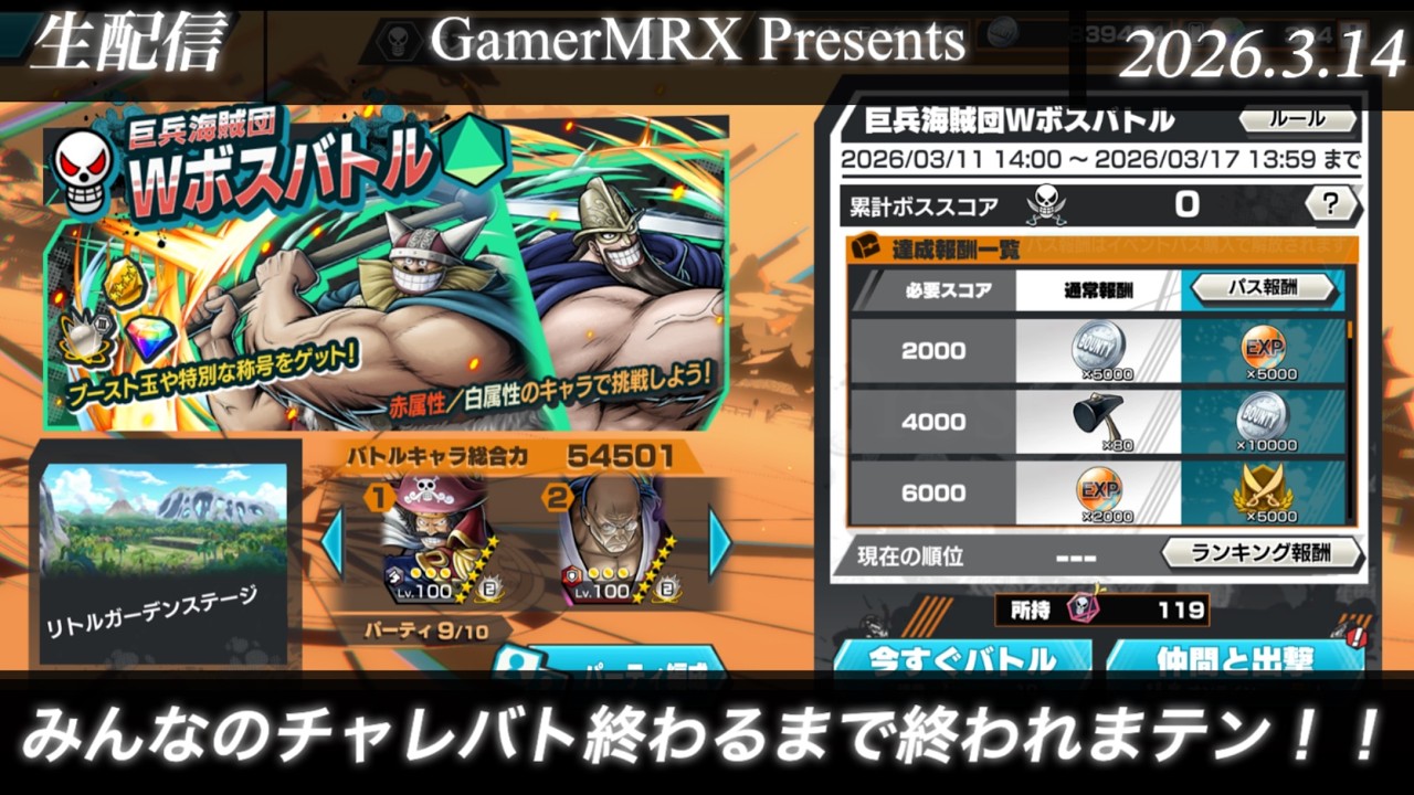 チャレバト終わってない人あつまれ！みんなのチャレバト終わるまで終われまテン！！配信【生配信バウンティラッシュ】(26.3.14)