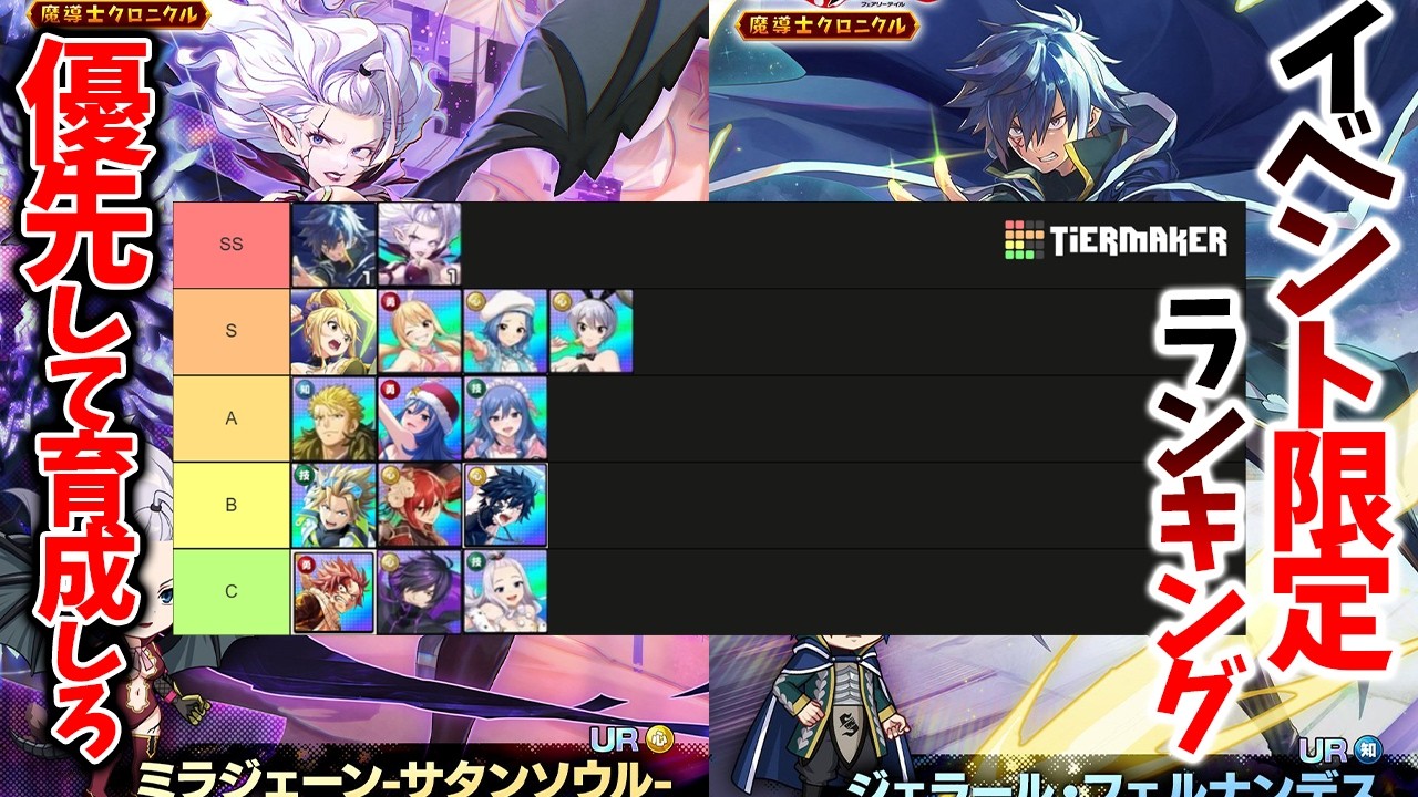 【まどクロ】【イベント限定最強URランキング】優先して覚醒させるべきキャラはは〇〇です【FAIRY TAIL 魔導士クロニクル】【フェアリーテイルアプリ】