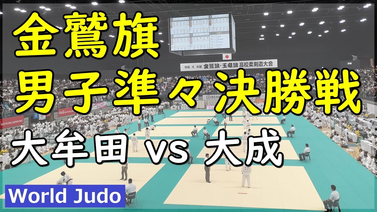 金鷲旗高校柔道大会 2019 男子準々決勝戦 大牟田 vs 大成 JUDO