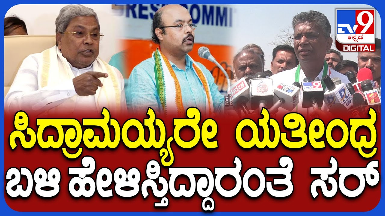 Yathindra ಬಳಿ ಸಿದ್ರಾಮಯ್ಯರೇ ಹೇಳಿಸ್ತಿದ್ದಾರೆ ಎಂದ ಪ್ರತಾಪ್ ಸಿಂಹ ಹೇಳಿಕೆಗೆ ಸಾಹುಕಾರ್ ರಿಯಾಕ್ಷನ್| #TV9D