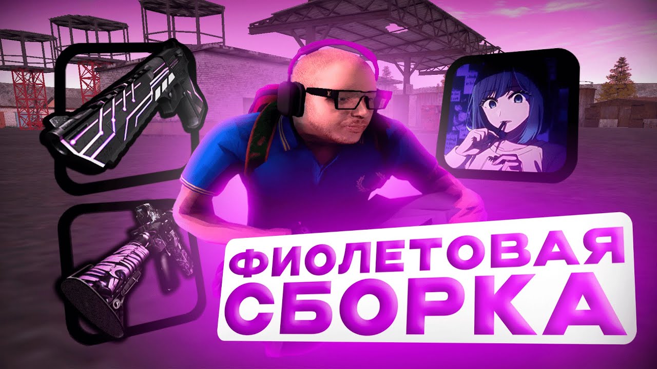 💜 [АКТУАЛЬНО ВСЕГДА] ФИОЛЕТОВАЯ СБОРКА c 999 FPS! AMAZING RP CRMP