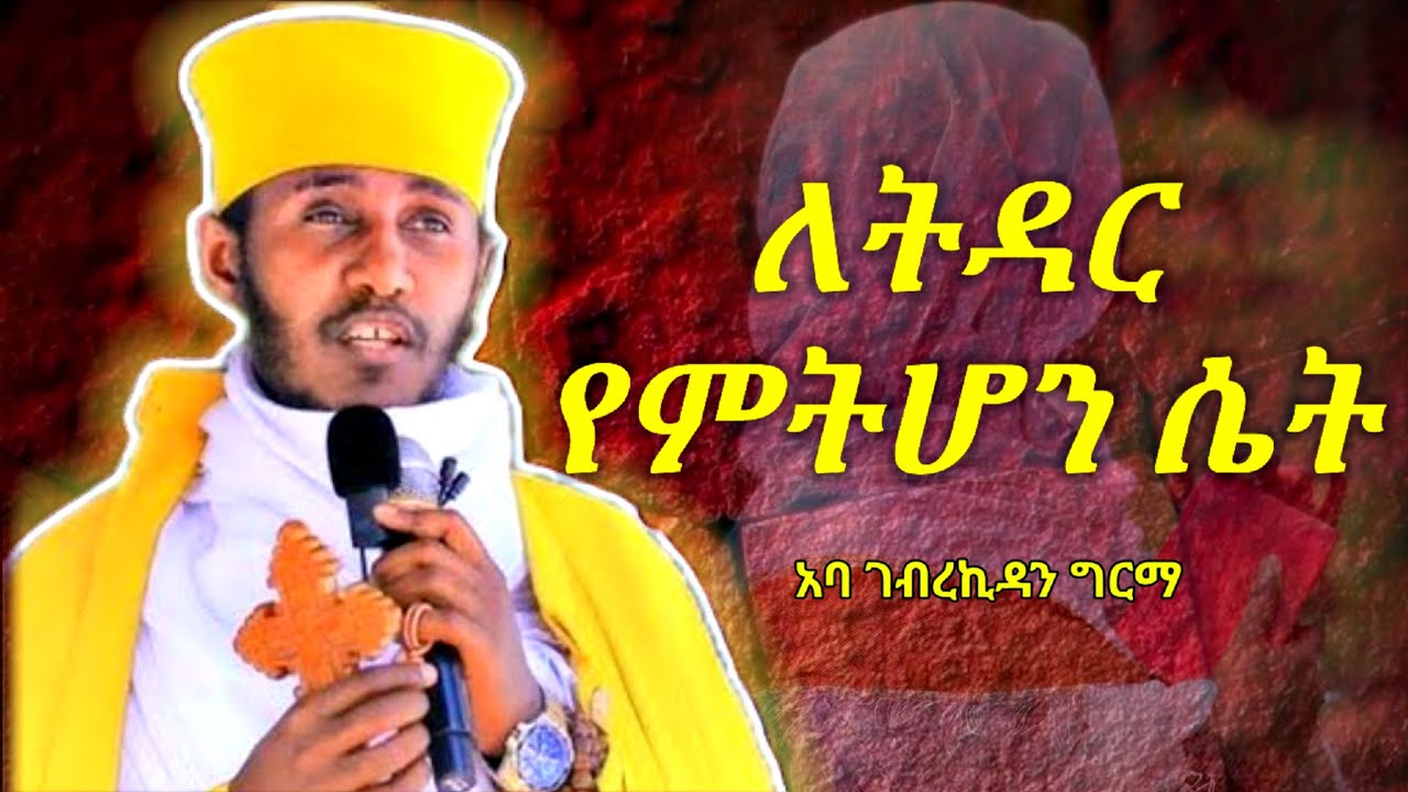 ለትዳር የምትሆን ሴት || እጅግ ድንቅ ስብከት በርእሰ ሊቃውንት አባ ገብረኪዳን ግርማ || Aba Gebrekidan new sibket 