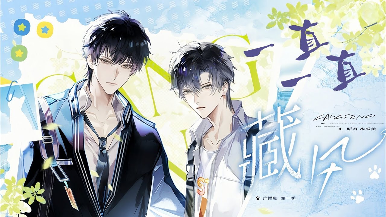 廣播劇【藏風】第一季主題曲《一直一直》- 亡海 & 大C「甜」「輕快」（cc動態歌詞）