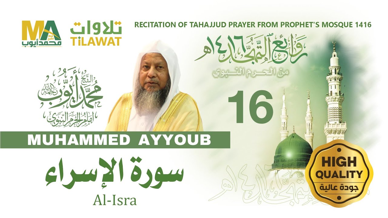 سورة الإسراء من تهجد المسجد النبوي 1416 - الشيخ محمد أيوب