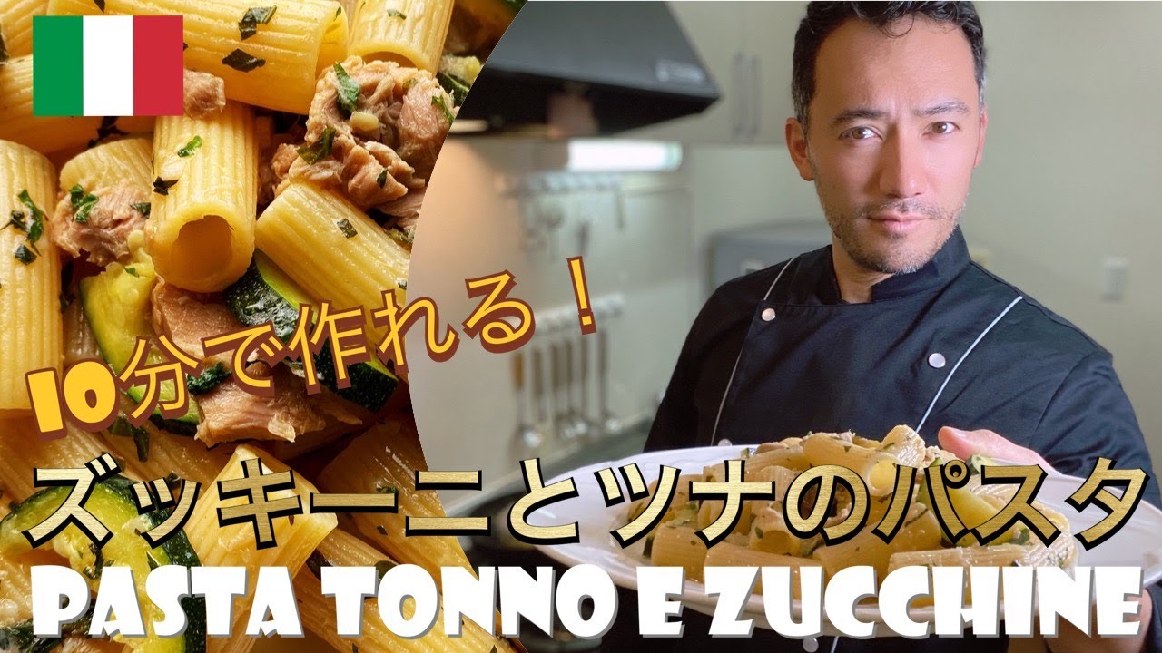 【ベリッシモtv】#76 10分で本場『ズッキーニとツナのパスタ』の作り方！夜を盛り上げてくれるモテる料理を紹介！イタリア料理の匠ベリッシモが秘技伝授！Pasta Tonno e Zucchine