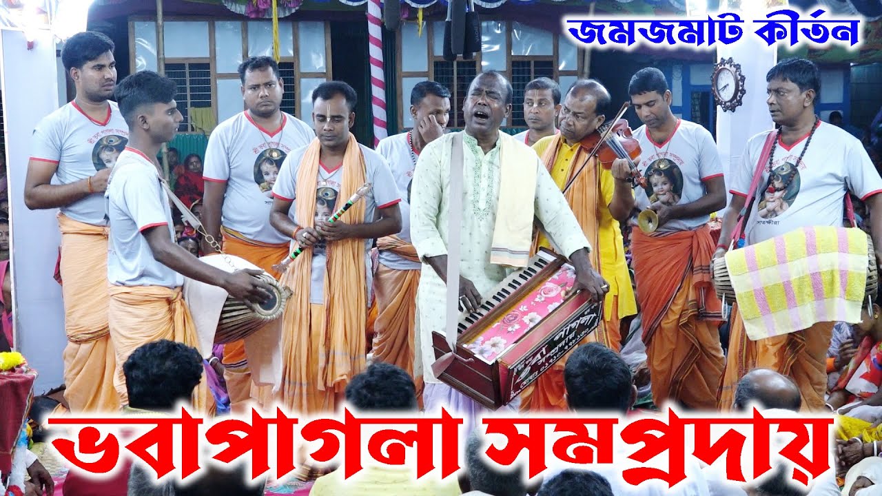নতুন চমকে ভবা পাগলা সম্প্রদায়। সাতক্ষীরা। কীর্তন। Voba Pagla Somproday। New Kiton। Amgram