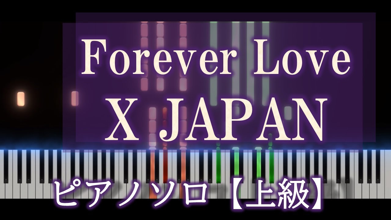 Forever Love　ピアノロールのみ【上級】