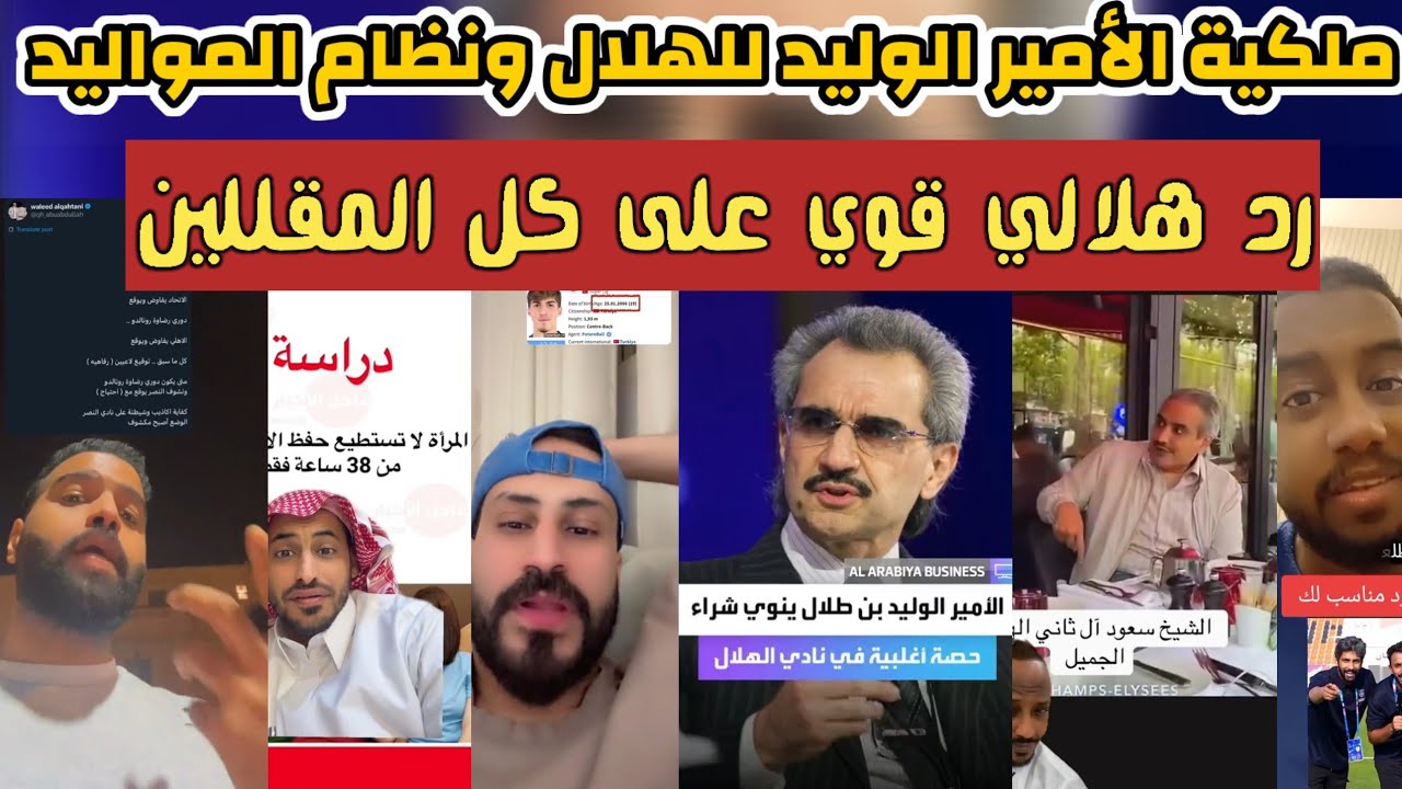 ردة فعل نارية : الشمري يقصف الجبهات | الأمير الوليد وشراء الهلال | الرد على الإسقاطات ونظام المواليد