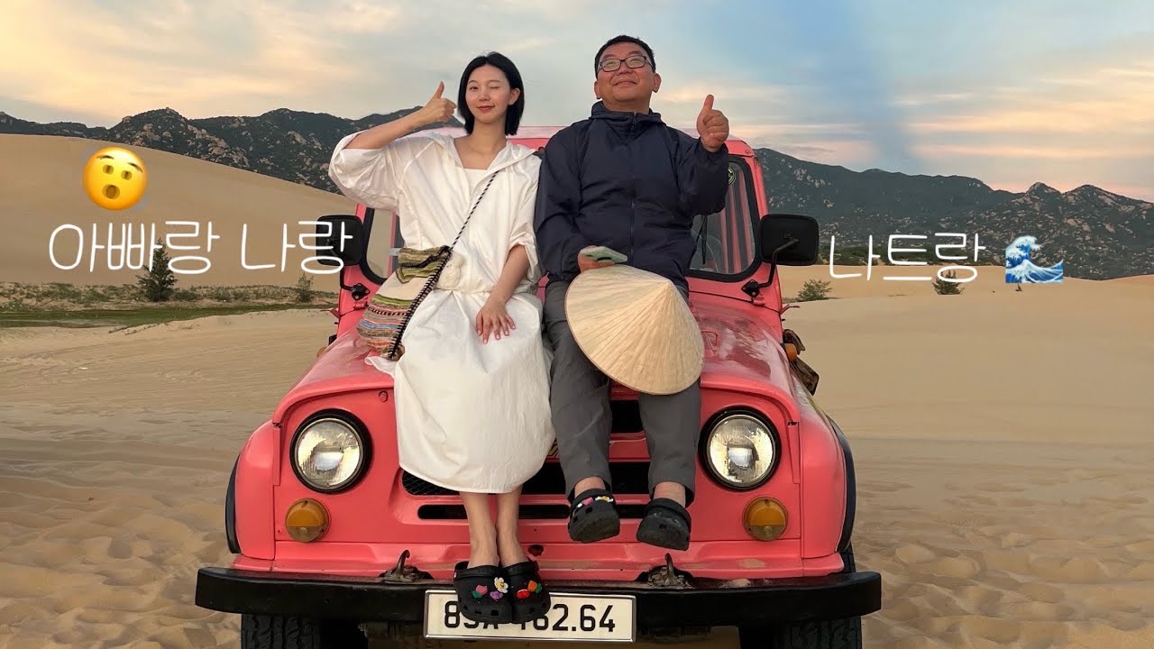 나트랑 여행VLOG🇻🇳 | 아빠랑 나랑 나트랑🌊 나트랑 맛집!