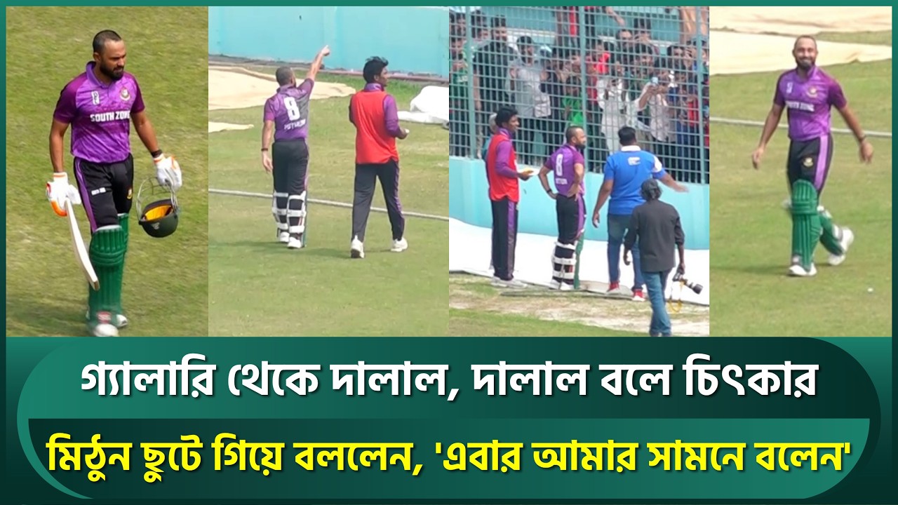 গ্যালারি থেকে অনবরত দালাল বলে চিৎকার; গ্যালারিতে গিয়ে মিঠুন বললেন, 'এবার আমার সামনে বলেন' | Mithun