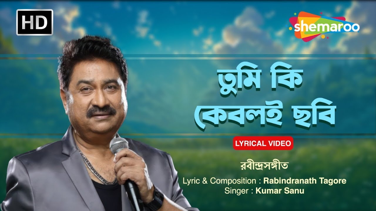 তুমি কি কেবলই ছবি | Tumi Ki Keboli Chhobi | Kumar Sanu |  রবীন্দ্র সঙ্গীত