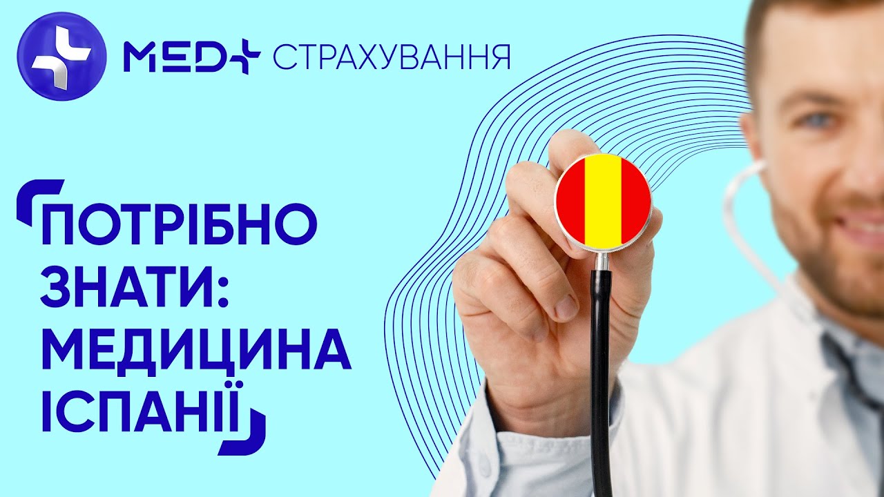 🇪🇸 Як лікують в Іспанії?