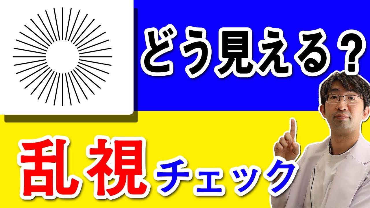 １０秒でわかる乱視のセルフチェック