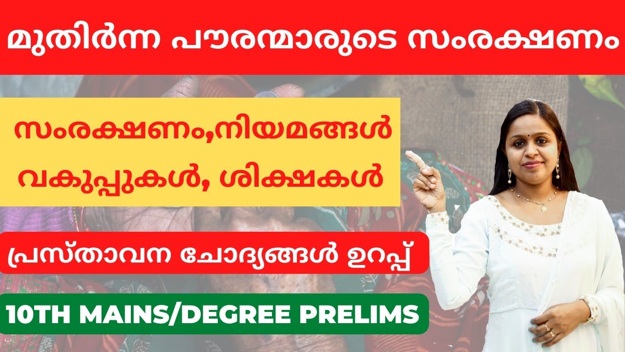 മുതിർന്ന പൗരന്മാരുടെ സംരക്ഷണം|SENIOR CARE|KERALA PSC|10TH MAINS|DEGREE PRELIMS|KERALA PSC TRICKS|PSC