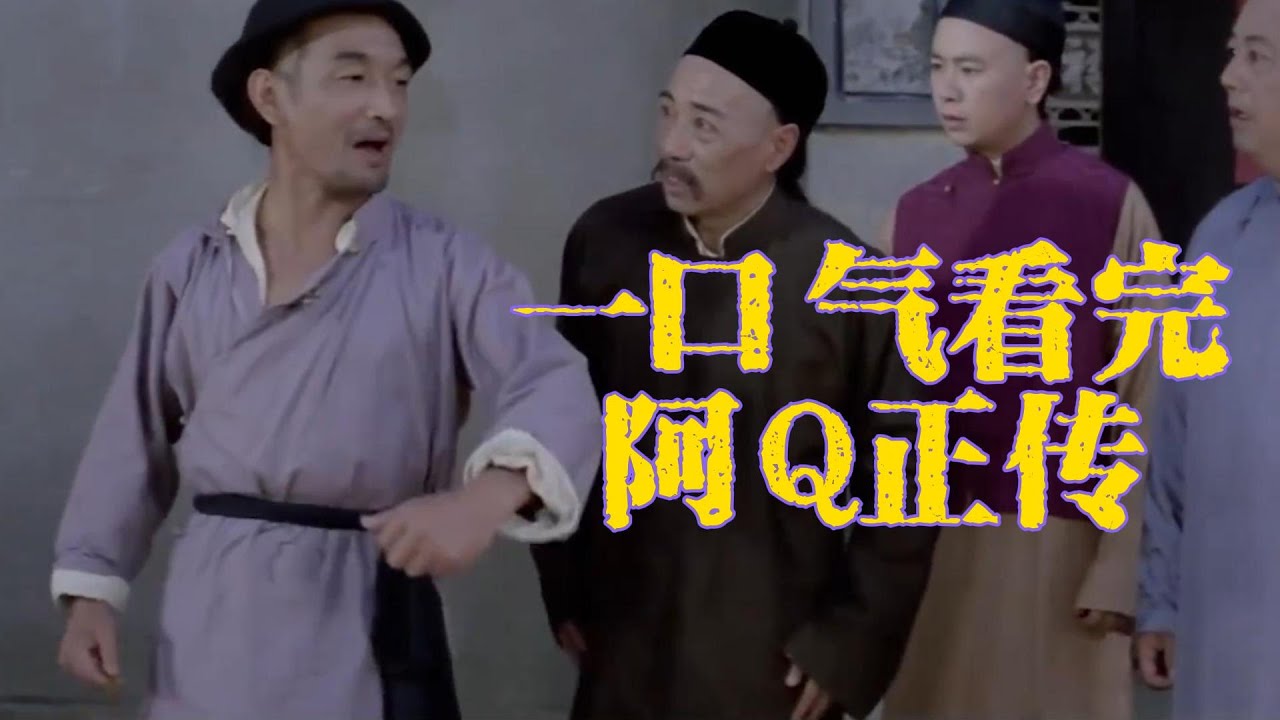 人人都笑阿Q，人人都是阿Q，看著看著就哭了！ 深度解析《阿Q正傳》#魯迅#電影解說#電影推薦