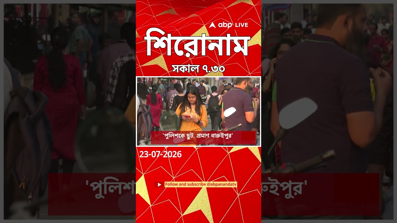 ABP Ananda Headlines : 07:30 AM Headlines : এবিপি আনন্দ হেডলাইনস : 23 JULY 2026 : ABP Ananda Live