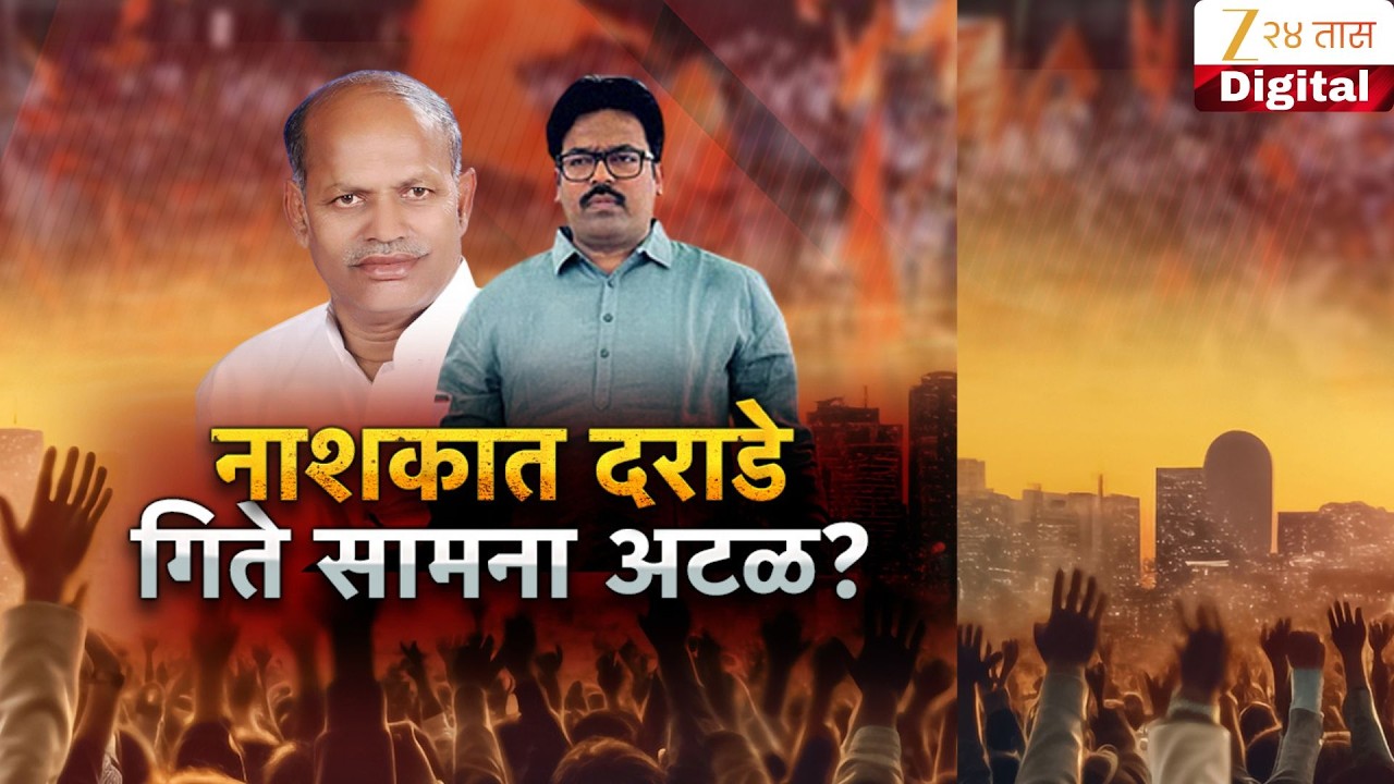 Special Report | Narendra Darade Vs Gokul Gite  | नाशकात दराडे विरुद्ध गिते सामना अटळ ?