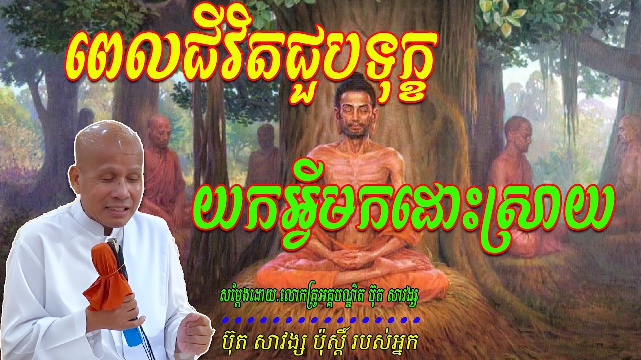 ពេលជីវិតជួបទុក្ខយកអ្វីមកដោះស្រាយ - លោកគ្រូ អគ្គបណ្ឌិត ប៊ុត សាវង្ស 🙏🥰🥰🥰🙏
