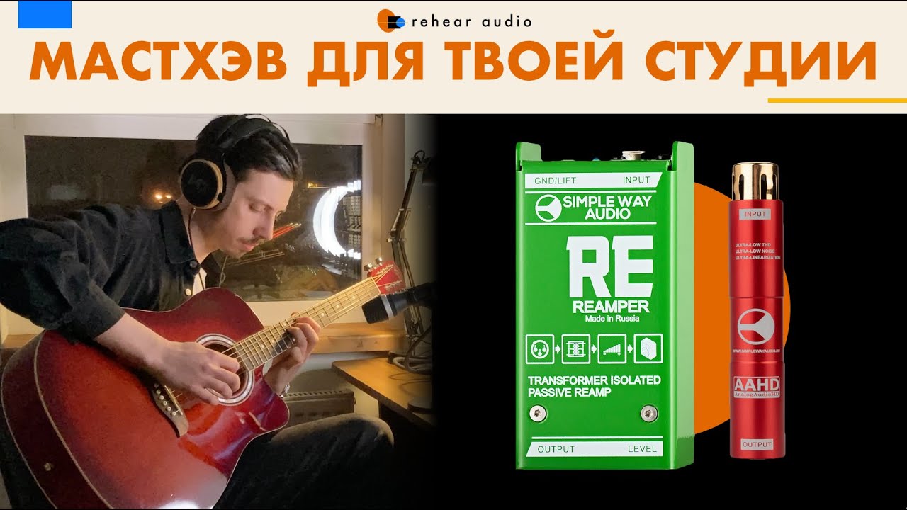 Улучши свой звук! Обзор Simple Way Audio MP Mini и Reamper