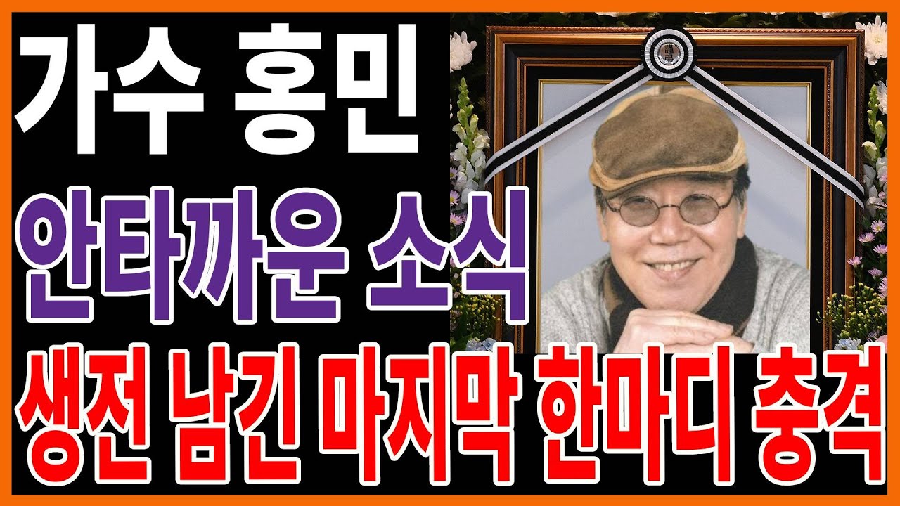 가수 홍민 충격적인 비보.. 죽음을 예고한 가요무대..