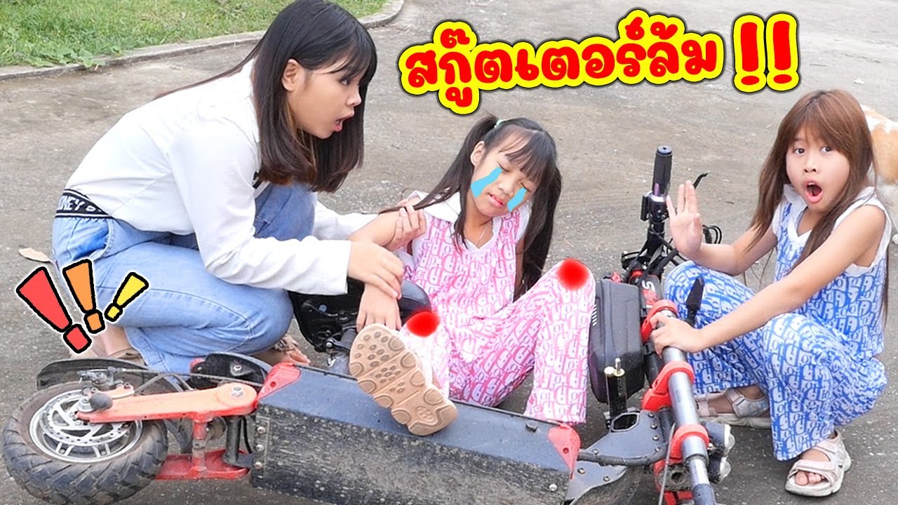 ดีไซน์กับเกลลี่ แอบเล่นสกู๊ตเตอร์ไฟฟ้า ล้ม หัวเข่าแตก เล่นต้องระวังอันตราย | ละครสั้น