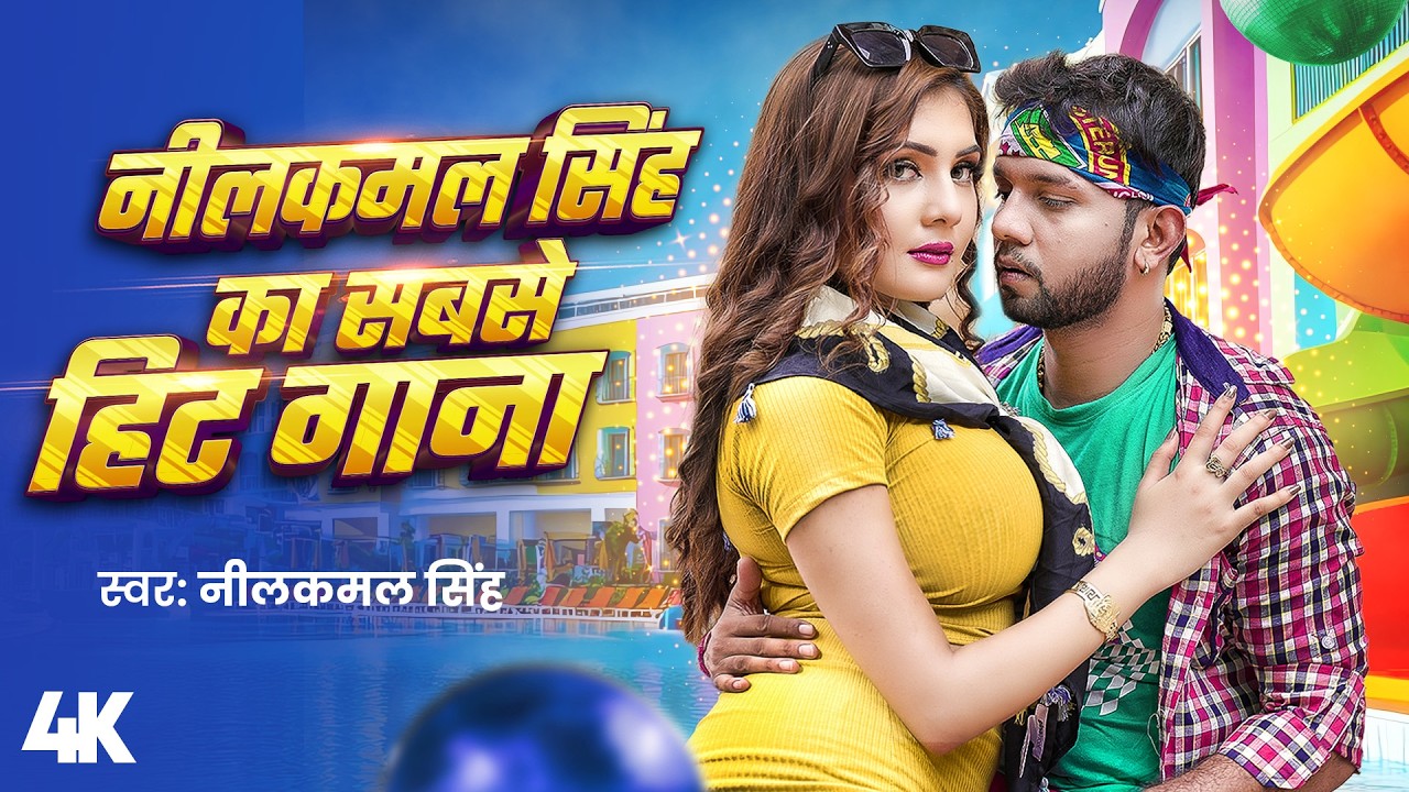 Video #नीलकमल सिंह का हिट वीडियो गाना #Neelkamal Singh New #Jukebox Bhojpuri Song 2026