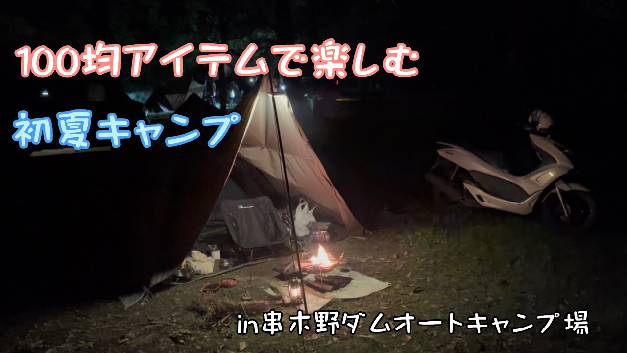 【鹿児島キャンプ】100均アイテムで楽しむ初夏キャンプin串木野ダムオートキャンプ場