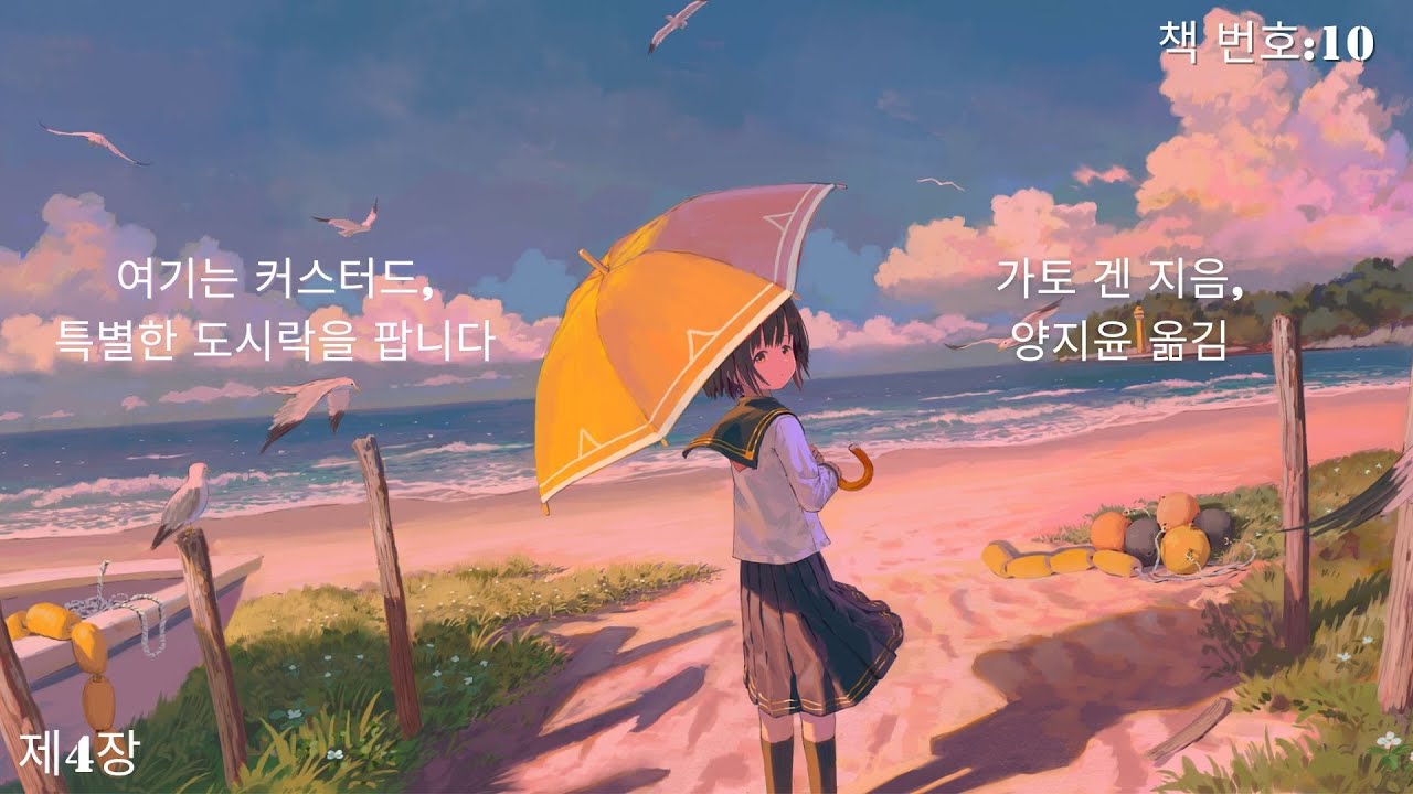 여기는 커스터드, 특별한 도시락을 팝니다 - 4장-  택시 기사 손님-가토 겐 지음