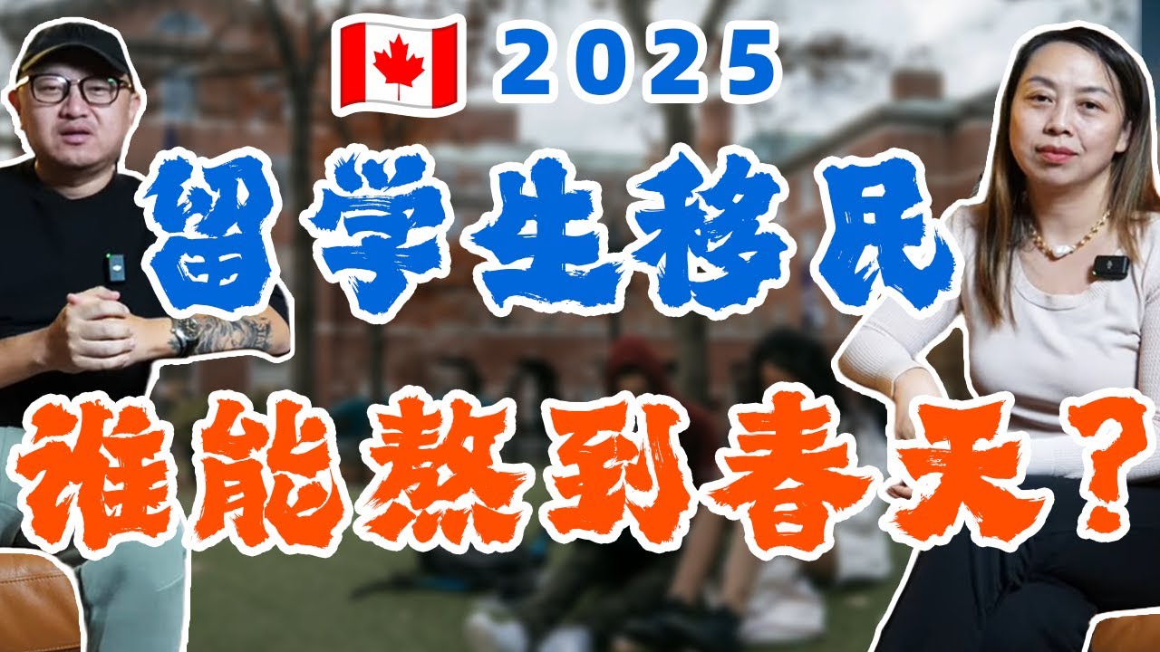 2025年，是属于加拿大留学生的移民大逃杀：谁能熬到春天？