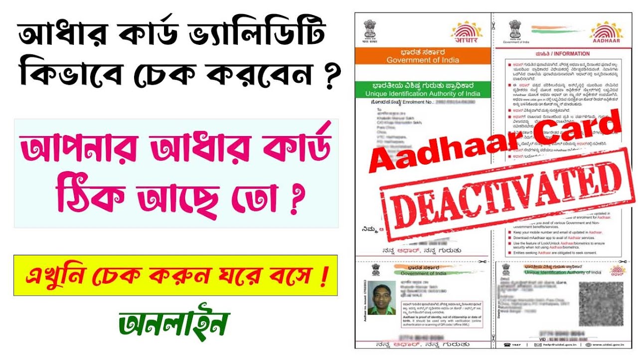আধার কার্ড ভ্যালিডিটি  কিভাবে চেক করবেন,  How to Check Aadhar Card Validity Online 2024 in bangla