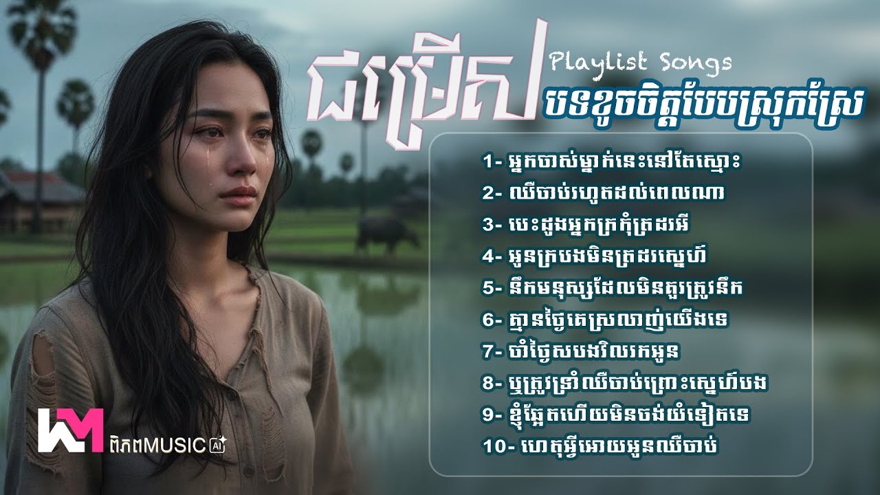 🎧 ជ្រើសរើសបទកំសត់បែបស្រុកស្រែ២០២៦ 🥀💔 បទចម្រៀងកំដរអារម្មណ៍ចេញថ្មី2026 | Khmer Sadness Songs #playlist
