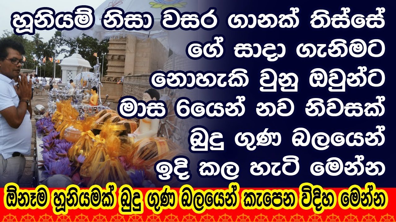 ඕනෑම හූනියමක්‌ බුදු ගුණ බලයෙන් කැපෙන විදිහ මෙන්න @niwanmagabuduguna 