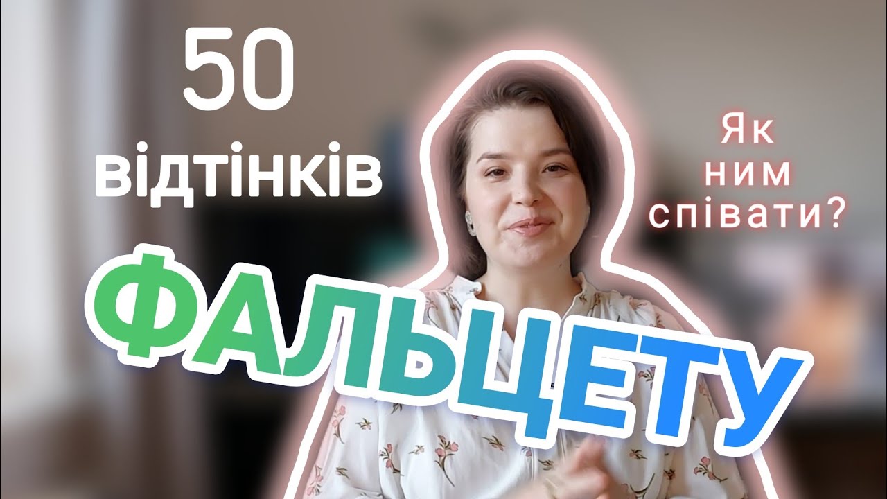 Що таке ФАЛЬЦЕТ і як ним співати!