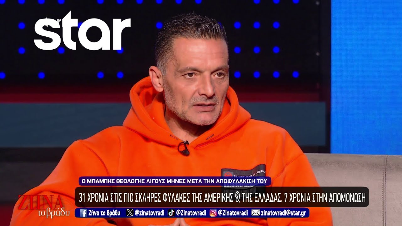 Μπάμπης Θεολόγος: Πέρασε 31 χρόνια στις πιο σκληρές φυλακές Αμερικής και Ελλάδας