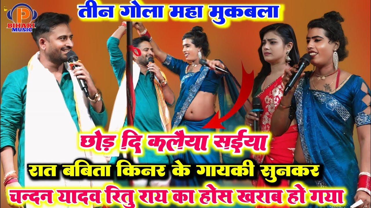 #video ll छोड़ छोड़ कलैया सईया ll रात बबीता किन्नर ने चंदन यादव और ऋतु राय को ऐसा गीत गाकर सुनाएं