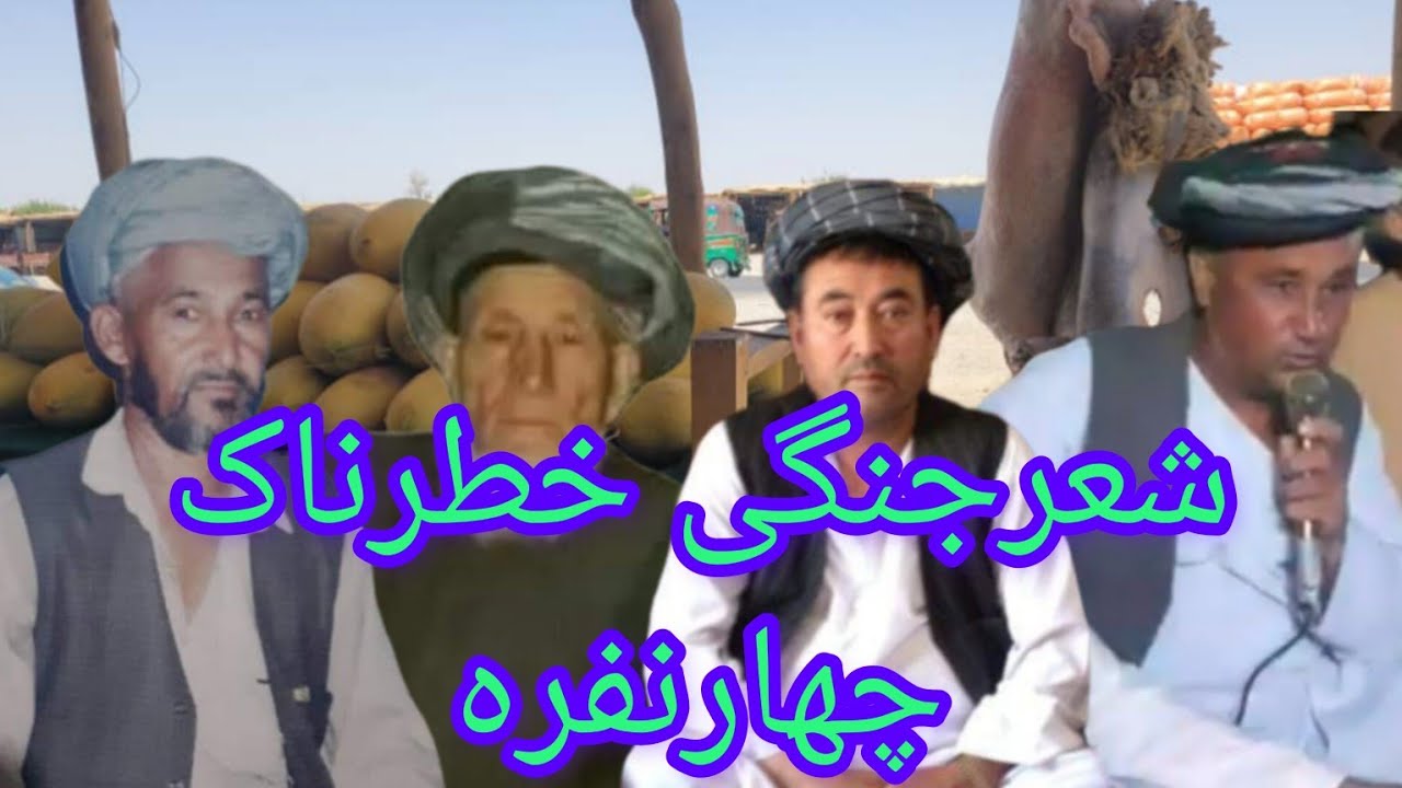 #شعرجنگی_چهارنفره_محمد_چوباش_غلام_سخی_ایغاغ_محمددمین_تاج_الدین_انخویی_تحفۀ لعل محمدق_بری_کاظم ریس